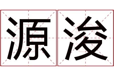 浚意思名字|浚的意思